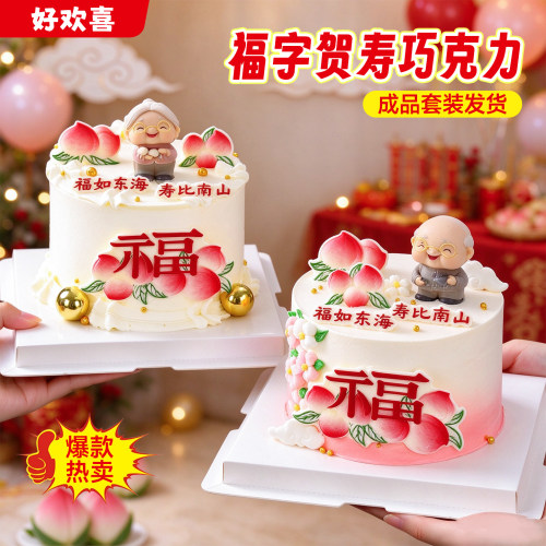 福如东海寿比南山巧克力成品套装