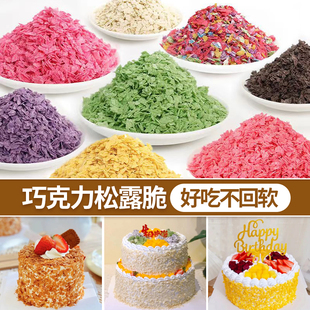 脆脆片巧克力松露麦脆碎蛋糕装 饰烘焙紫薯芋泥黄油薄脆热奶宝小料