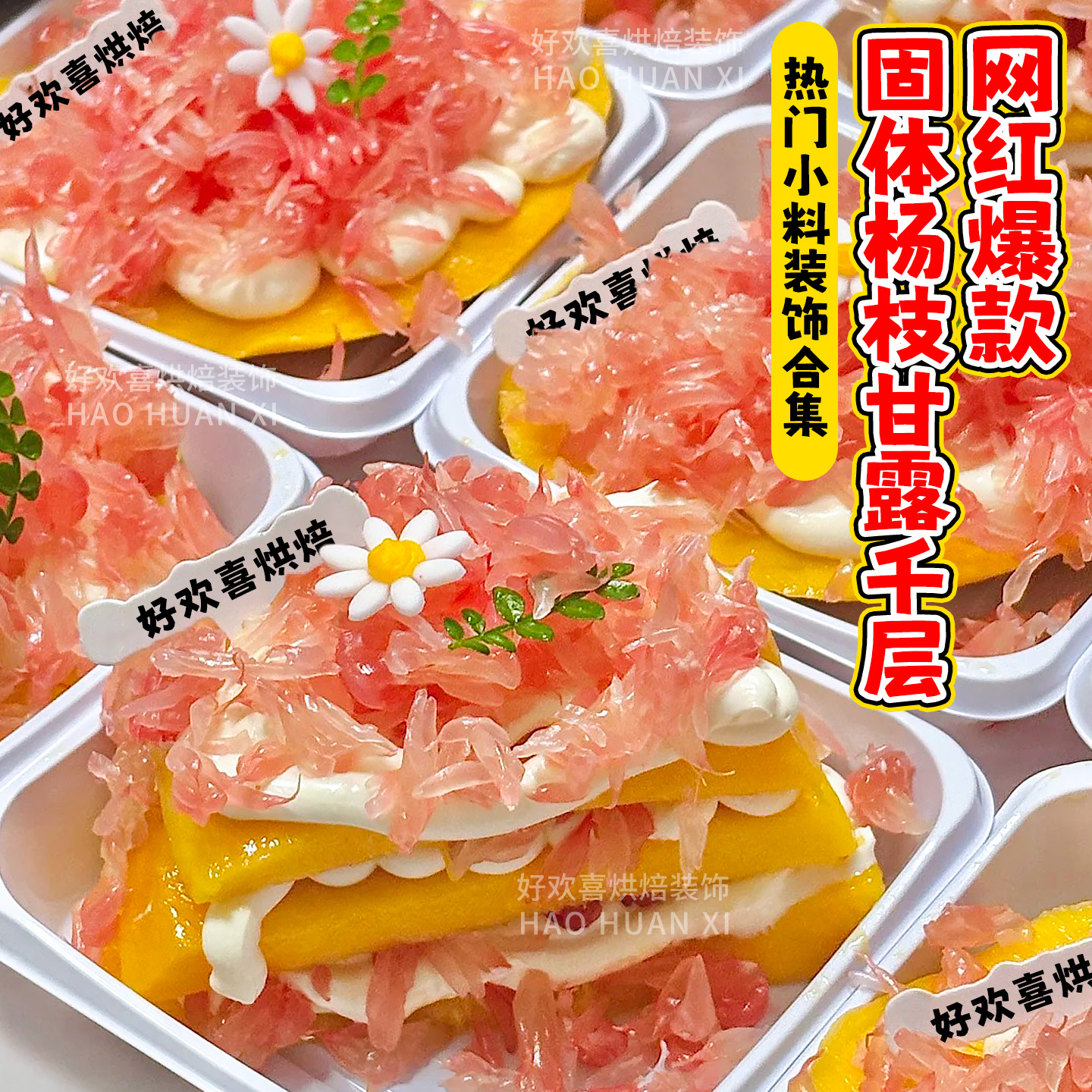 固体杨枝甘露蛋糕原材料装饰马蹄爆爆珠脆啵啵翻糖花甜品商用小料