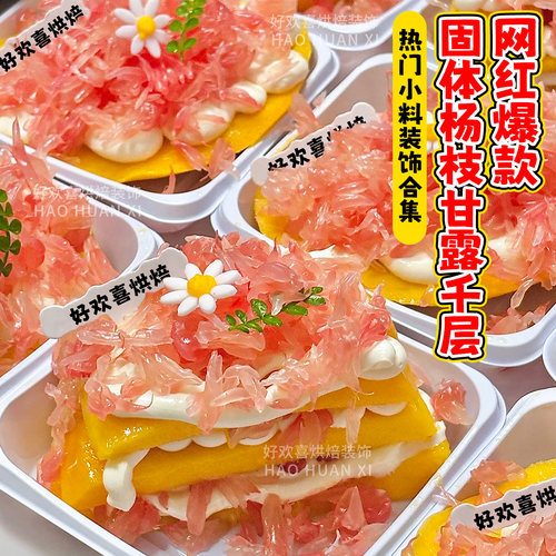 固体杨枝甘露蛋糕原材料装饰马蹄爆爆珠脆啵啵翻糖花甜品商用小料