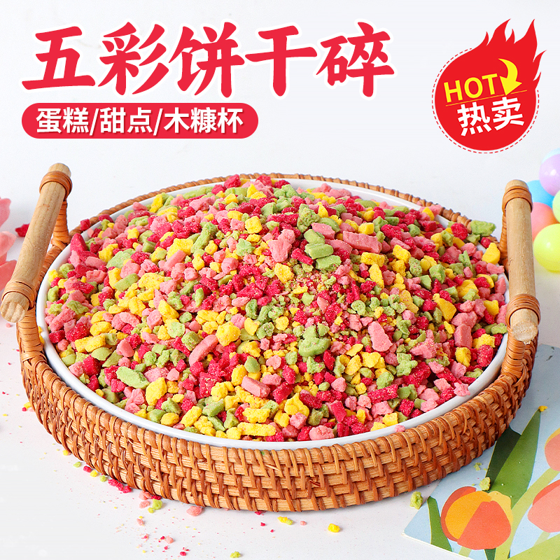 彩色饼干碎烘焙专用蛋糕装饰木糠杯粉末甜品热奶宝全套材料小料