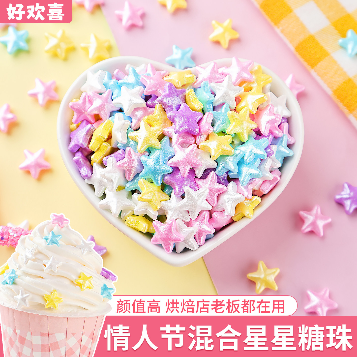 情人节星星糖珠蛋糕装饰摆件五角星形彩色糖果碎纸杯甜品烘焙点缀