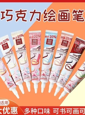 dab德伯巧克力笔DIY可食用画笔写字笔生日蛋糕裱花笔巧克力绘画笔