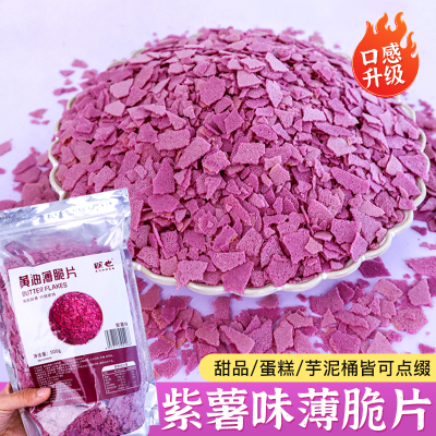 新款紫薯黄油薄脆酥脆可口