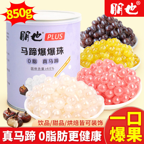 朋也马蹄爆爆珠0脂低糖商用罐装