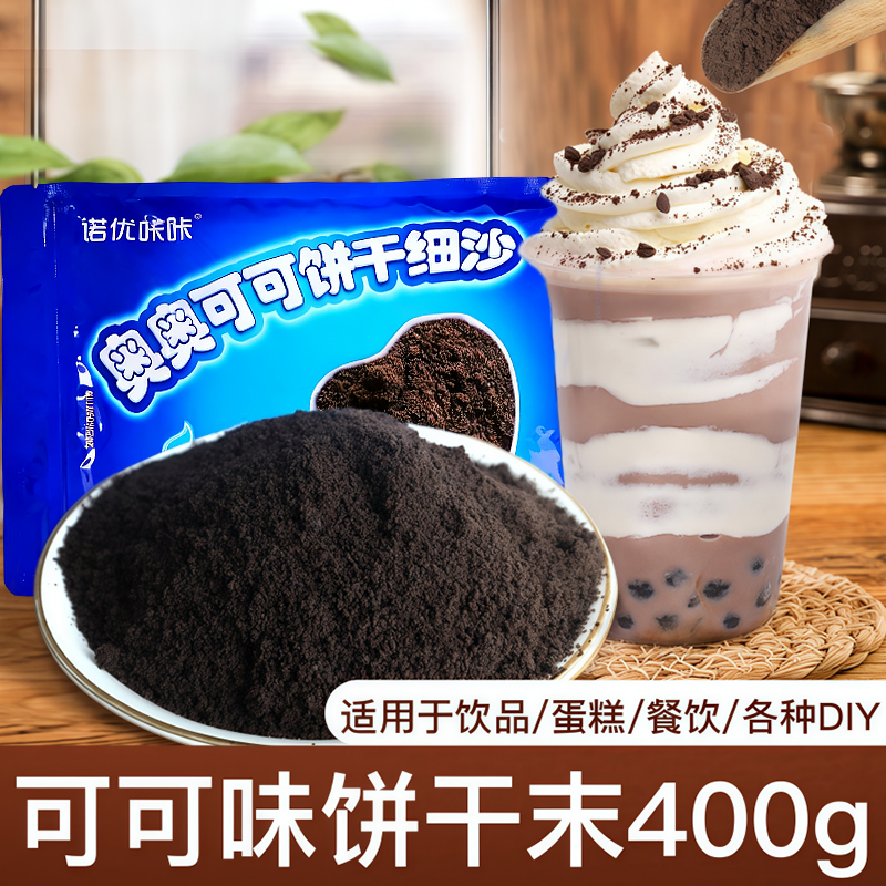 饼干可可奶茶专用蛋糕烘焙