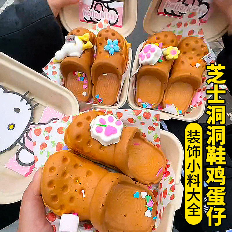 洞洞鞋鸡蛋仔材料配料全套棉花糖蛋糕装饰饼干摆件网红摆摊小料