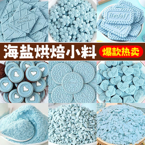 海盐味蓝色饼干蛋糕装饰摆件冰淇淋酸奶碗小料黄油薄脆碎烘焙配料
