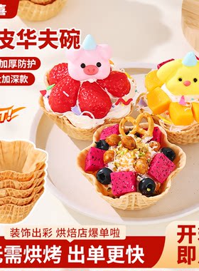 可食用花边华夫脆碗茶歇蛋挞壳