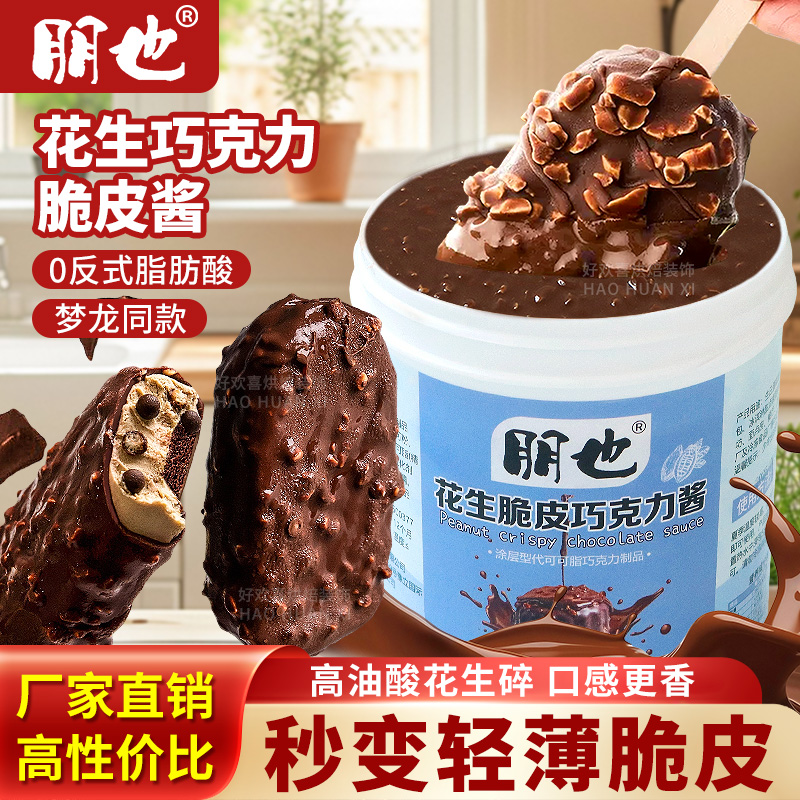 梦龙冰淇淋脆皮巧克力酱雪糕专用冰激凌淋面酱家用手工自制原料