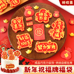 新年巧克力蛋糕装饰成品摆件元宝红包平安喜乐元旦跨年烘焙点缀