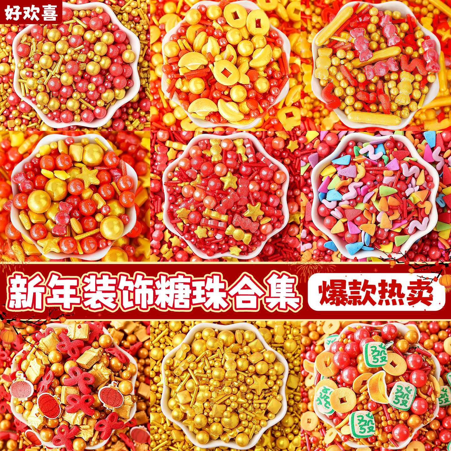 新年糖珠蛋糕装饰摆件元宝金币彩糖果碎跨年元旦纸杯烘焙甜品点缀