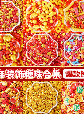 新年糖珠蛋糕装饰摆件元宝金币彩糖果碎跨年元旦纸杯烘焙甜品点缀