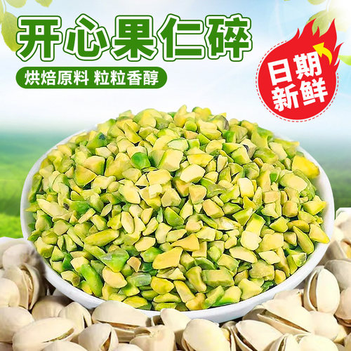 开心果碎烘焙专用蛋糕夹心馅料脆脆碱水面包结原料坚果碎果仁商用