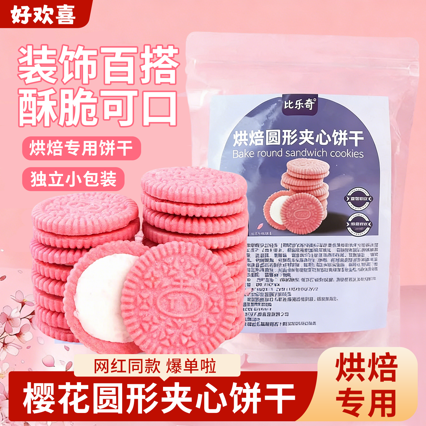 蛋糕装饰大圆夹心饼干粉色樱花巧克力奥奥碎纸杯甜品烘焙摆件零食