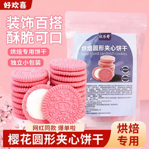 蛋糕装饰大圆夹心饼干甜品粉色