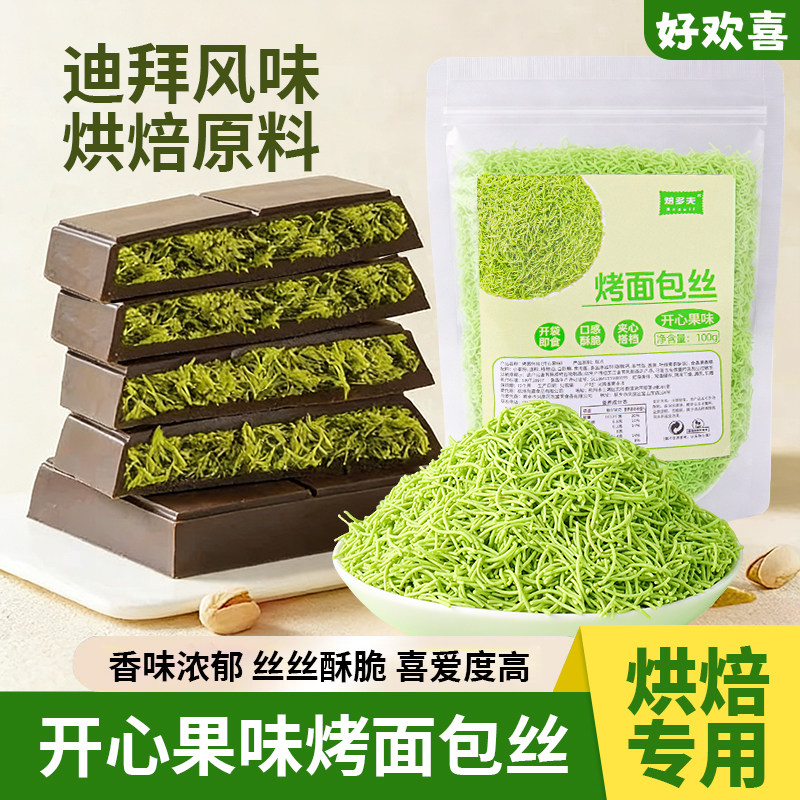 开心果面包丝网红迪拜巧克力千丝夹心脆面包蛋糕装饰烘焙成品材料