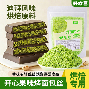 开心果面包丝网红迪拜巧克力千丝夹心脆面包蛋糕装饰烘焙成品材料