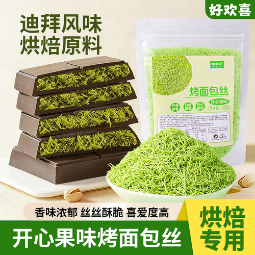 开心果面包丝网红迪拜巧克力材料
