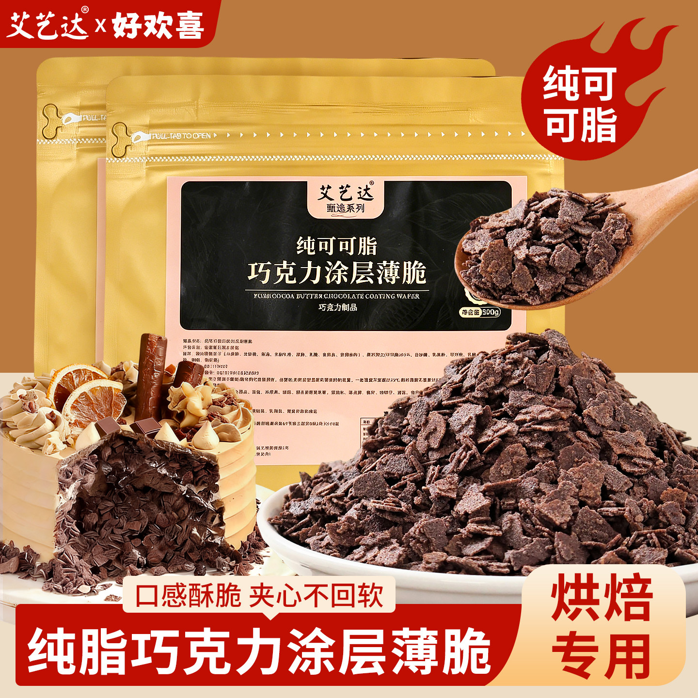 艾艺达纯可可脂巧克力涂层薄脆