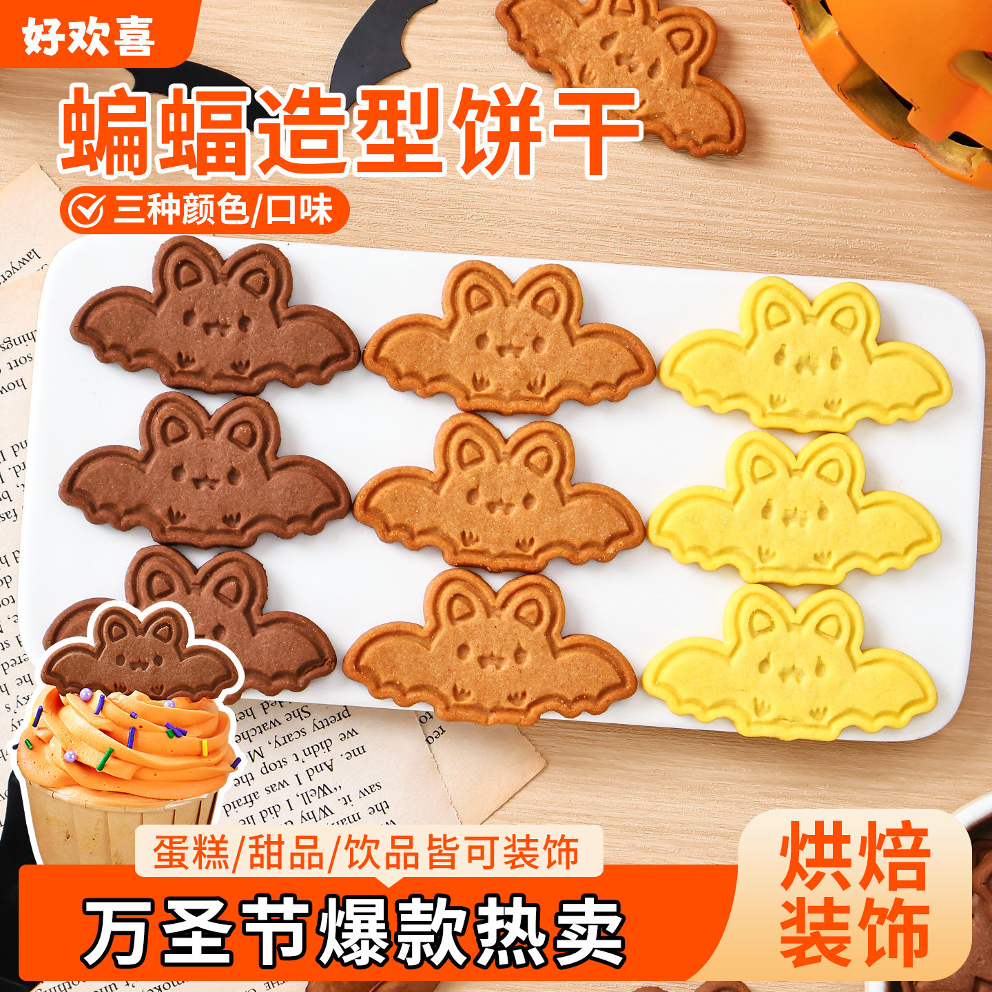 万圣节蛋糕装饰饼干蝙蝠造型黄油可可焦糖味曲奇纸杯甜品烘焙点缀