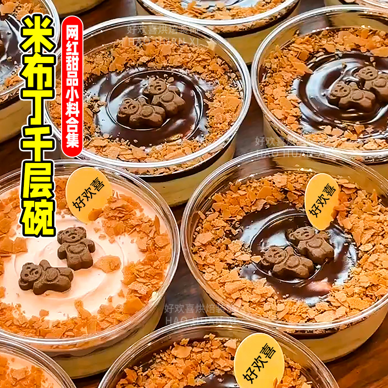 米布丁千层碗小料甜品烘焙原材料爱心小熊饼干黄油薄脆碎配料商用