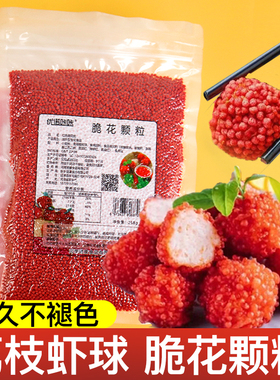 脆米球荔枝虾球脆花颗粒红色黄妃子笑网红菜餐饮酒店商用原料包邮