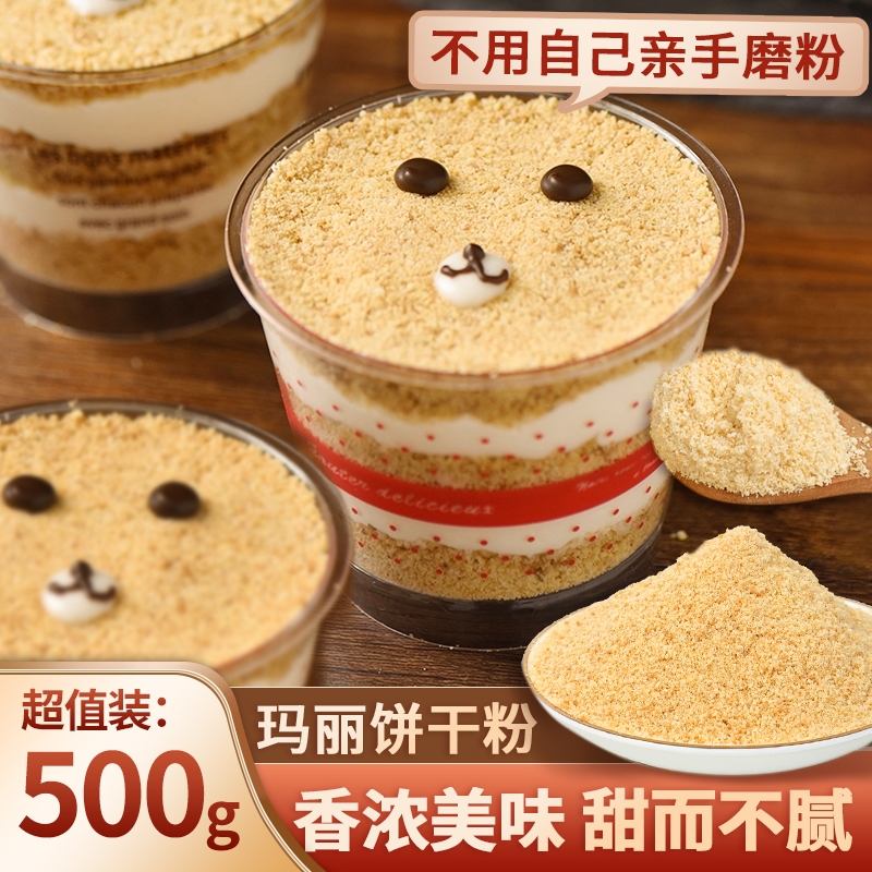 玛丽饼干粉木糠杯原料蛋糕装饰饼干碎提拉米苏甜品烘焙冻芝士粉末