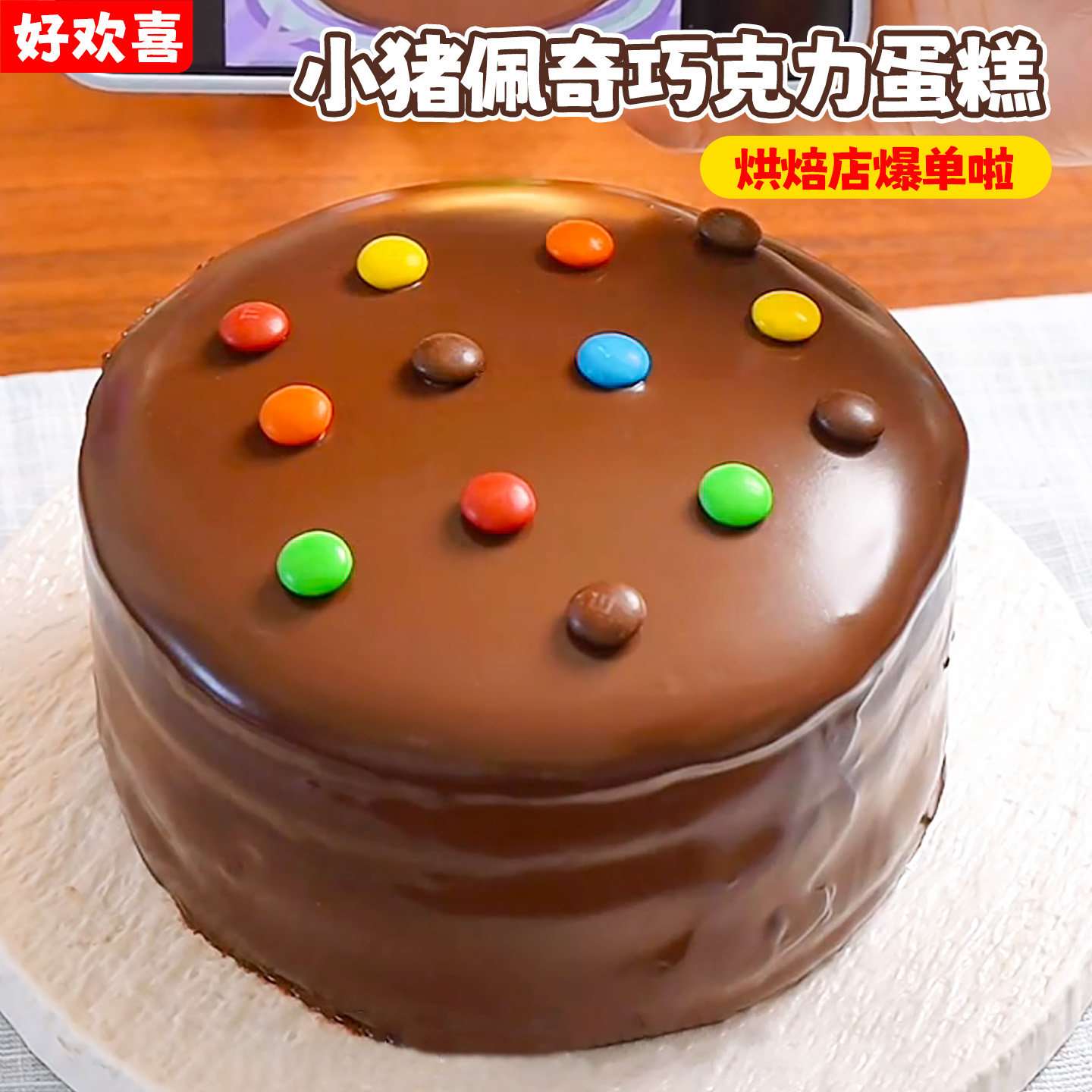 网红小猪佩奇蛋糕装饰巧克力豆梦龙巧克力淋面酱烘焙专用原料商用