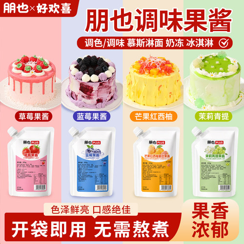 【人气热卖】朋也调味果酱商用