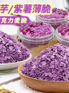紫薯香芋脆脆片巧克力麦脆蛋糕冰芋泥冰桶小料紫色黄油芋泥薄脆碎