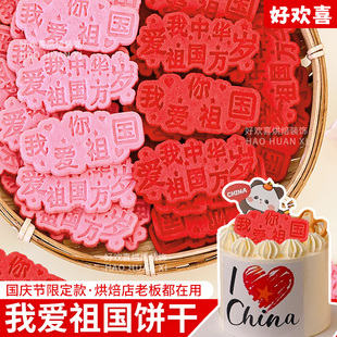 国庆节饼干蛋糕装饰摆件我爱你祖国插牌纸杯烘焙甜品热奶宝小料