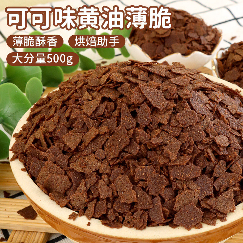 黄油薄脆片巧克力涂层薄脆脆片薄脆碎甜品蛋糕装饰原料烘焙小料