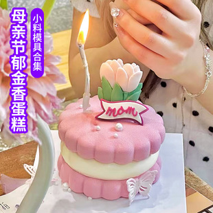 母亲节郁金香蛋糕装 饰巧克力翻糖蝴蝶成品配件mom生日甜品台插件