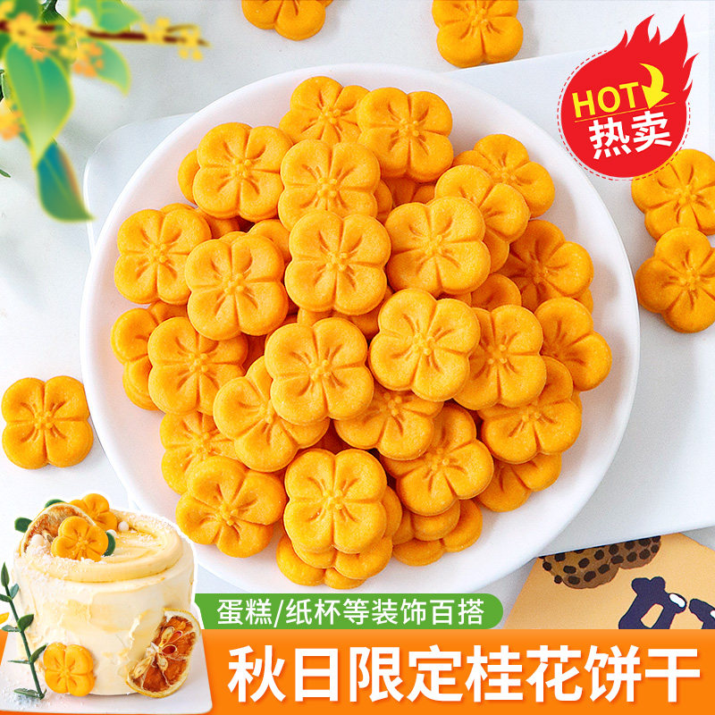 桂花饼干蛋糕装饰摆件小花朵生日纸杯烘焙甜品插件热奶宝小料网红,零食/坚果/特产,酥性饼干,淘宝优惠券,粉丝福利购,淘宝优惠卷