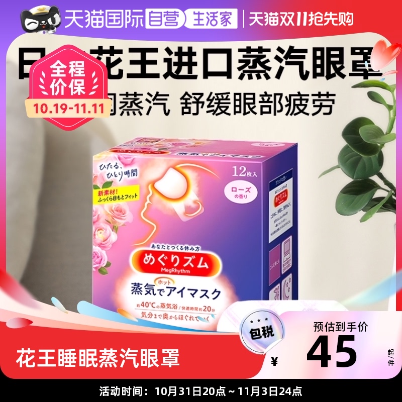 【自营】日本花王进口蒸汽眼罩 热敷睡眠舒缓眼部12片