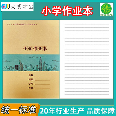 大明学宝 深圳小学作业本学校同步16K统一标准牛皮纸封面练习本子