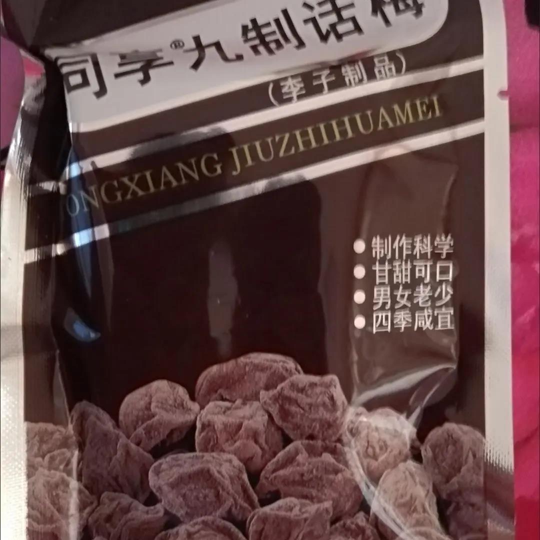 同享九制话梅25g8090后梅子蜜饯小吃梅肉果脯果干休闲零食3/7/10