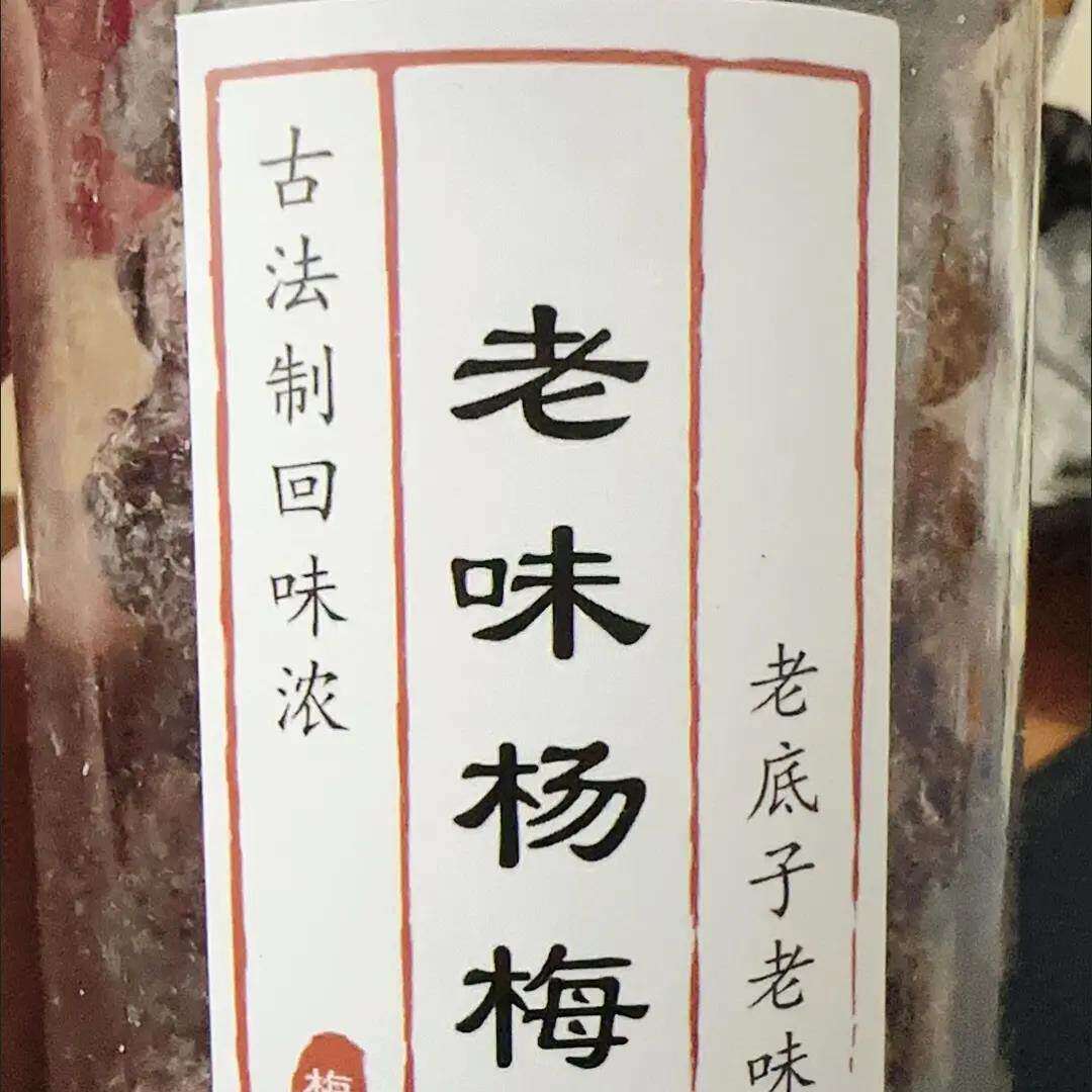 九制杨梅正宗肉厚特大个老味真鲜杨梅湿酸甜罐装果干蜜饯德清特产