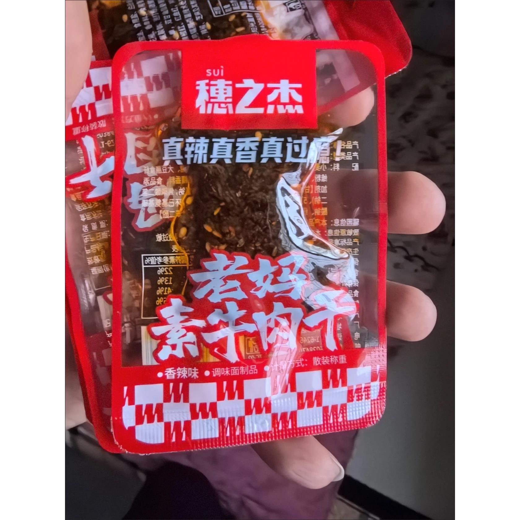 穗之杰老妈素牛肉干网红香辣麻辣辣味牛肉粒解馋休闲零食小吃