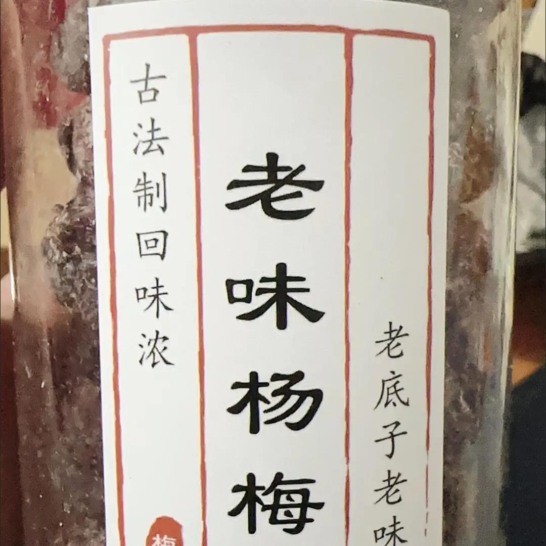 九制杨梅正宗肉厚特大个老味真鲜杨梅湿酸甜罐装果干蜜饯德清特产