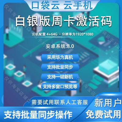 口袋云手机官方白银版周卡激活码非雷电红手指爱云兔多多云手机