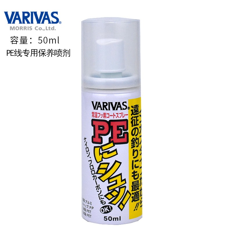 日本原装进口VARIVAS巴里巴斯 PE线专用保养喷剂50ML 鱼线保护液