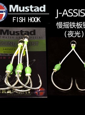 Mustad慕斯达铁板钩慢摇铁板挂钩J-ASSIST3夜光海船钓金枪大物钩