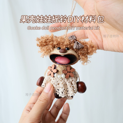 果壳娃娃手工DIY材料包