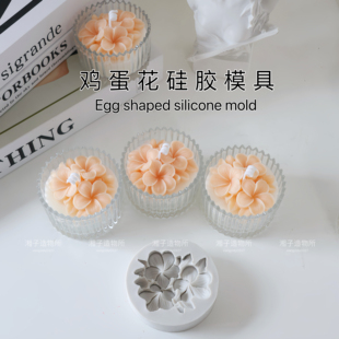 手工香薰蜡烛diy材料玫瑰花鸡蛋花蜡烛模具香薰石膏花朵硅胶模具