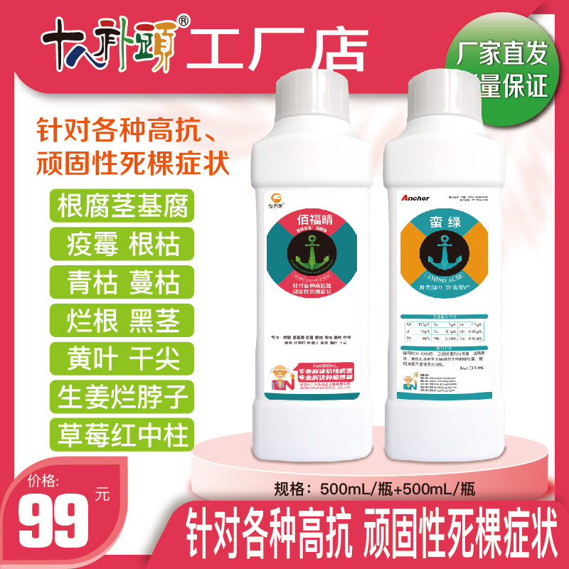 佰福晴防治根腐茎基腐沤根烂根死棵青枯立枯枯黄萎十八补头百腐清