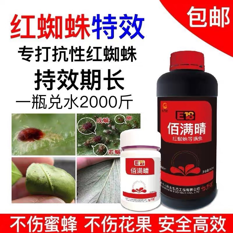 佰满晴专打抗性红蜘蛛螨虫蚜虫木虱粉虱佰满晴佰满清厂家直销正品