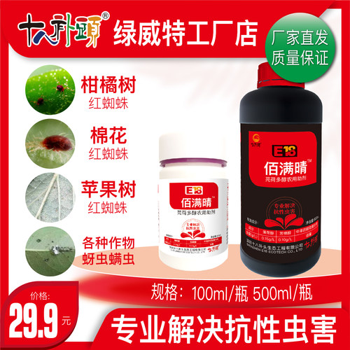 佰满晴 专门防治红蜘蛛蚜虫螨虫木虱粉虱厂家正品