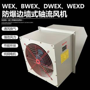 DWEX 250D4 BWE 边墙通风机壁式 防雨X排气扇方形防爆风机WEXD